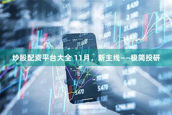 炒股配资平台大全 11月，新主线——极简投研